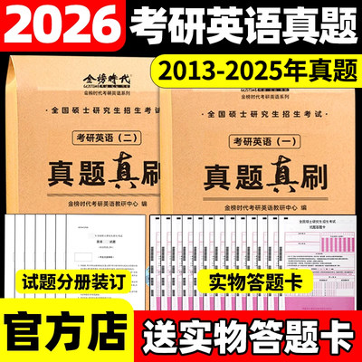 2026考研英语历年真题英一英二