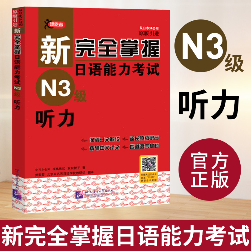 新完全掌握日语能力考试N3级 听力 JLPT备考用书中日文解析 JLPT备考用书 新日本语能力测试N3听力 日语考试三级听力 中日双语 书籍/杂志/报纸 日语考试 原图主图