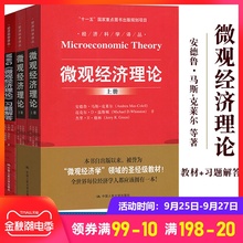 微观经济理论 马斯克莱尔 教材+习题解答 中文版 中国人民大学出版社 Microeconomic Theory/Mas-Colell MWG微观经济学教材 研究生