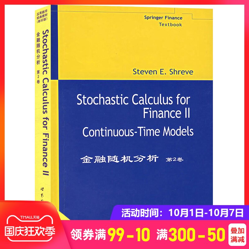 Stochastic Calculus for Finance II Shreve金融随机分析 第2卷英文版 施瑞伍 世界图书出版 金融工程圣经金融数学教材定量经济学