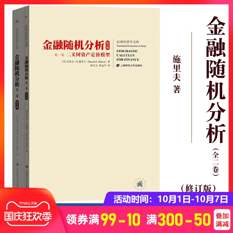 新修订版 金融随机分析 全二册中文版 施里夫 上海财经大学出版社Stochastic Calculus for Finance/Shreve金融工程学教材