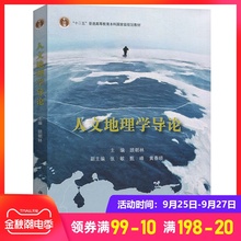 南京/清华大学 人文地理学导论 顾朝林 科学出版社 人文地理学教程人文地理学研究方法人文地理基础教材地球科学城市规划书籍