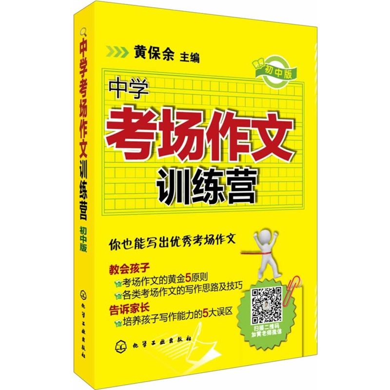 中学考场作文训练营初中版黄保余著中学生作文辅导教论文考试参考书籍写作思路及技巧教辅书中小学教辅语文作文中考作文素材