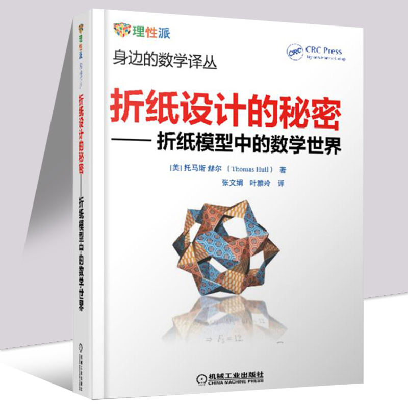 折纸设计的秘密 折纸模型中的数学世界 托马斯赫尔 机械工业出版社趣味数学书籍三角函数微分几何建模数学爱好者拓展思维读物书籍