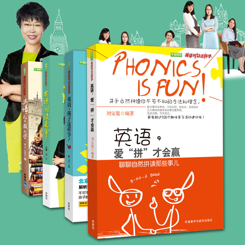 英语可以这样学系列 英语孩子这样学+英语儿子教我学+英语阅读是金+英语爱拼才会赢共4本 幼儿英语启蒙  家庭英语教育启示录