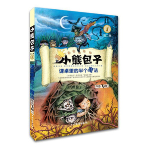 小熊包子第二季1 课桌里的半个魔法  6-7-10-12岁小学生青少年课外阅读物 儿童奇幻冒险童话故事 幼少儿校