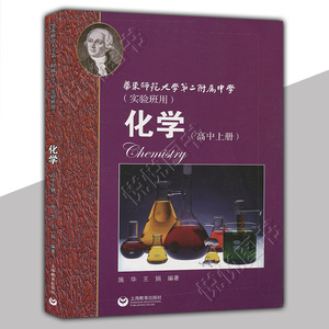 正版现货 华东师范大学第二附属中学实验班用 化学 高中上册 原华师大二附中教材原创新班和理科班用 华二高中化学教材书籍
