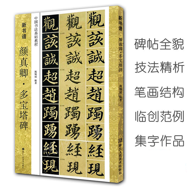 颜真卿多宝塔碑 中国书法基础教程 原碑帖全貌笔画结构详解颜真卿楷书