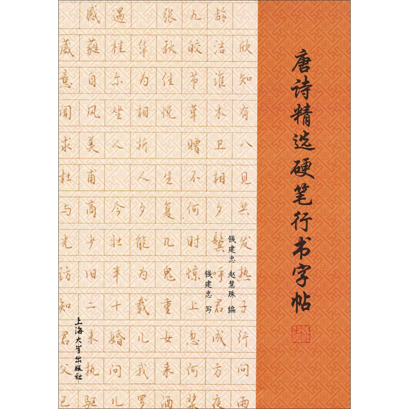 唐诗精选硬笔行书字帖 为了使初学者能尽快地掌握汉字的点画 运笔和