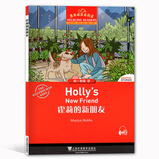 黑布林英语阅读 霍莉的新朋友 初一年级10 上海外语教育出版社 初中英语分级阅读物 初中英语课外阅读拓展书籍 初中生英语学习书籍