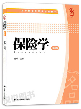 保险学 第三版第3版 钟明 上海财经大学出版社 高等院校精品课系列教材 保险学教材 大学金融学专业教材 保险实务 图书籍