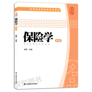保险学 第三版第3版 钟明 上海财经大学出版社 高等院校精品课系列教材 保险学教材 大学金融学专业教材 保险实务 图书籍