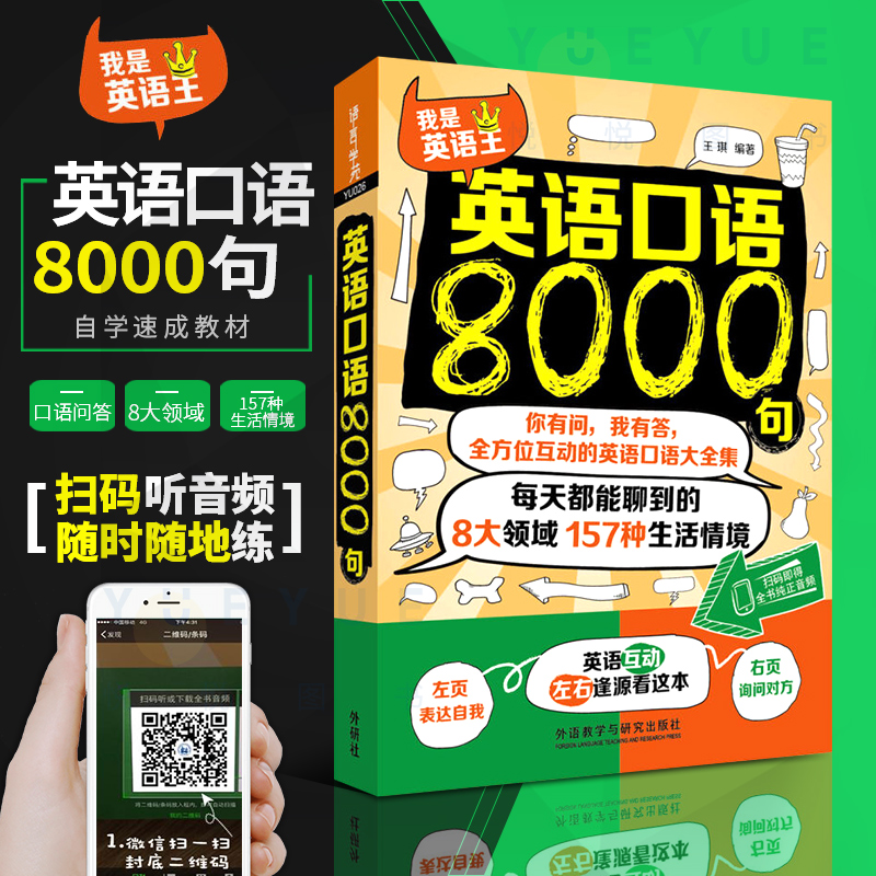 外研社 英语口语8000句 英语口语大全集 英语口语自学教材 口语日常交流 英语口语教程 商务英语口语 旅游英语英语初学入门教程书 书籍/杂志/报纸 英语口语 原图主图