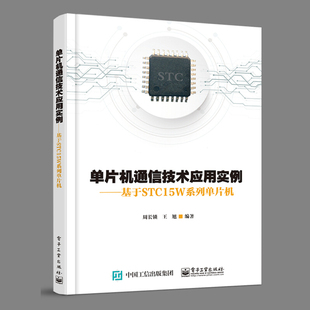 单片机与嵌入式 单片机通信类产品设计开发教程 VB6程序源代码 C语言开发 基于STC15W系列单片机 系统开发 单片机通信技术应用实例