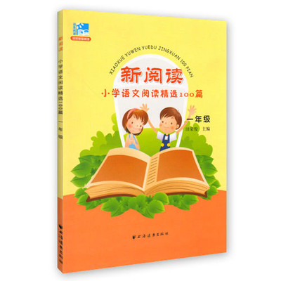 新版小学教材教辅 新阅读小学语文阅读精选100篇 一年级 田荣俊教阅读 1年级第一二学期上下课外阅读训练*教材 上海远东