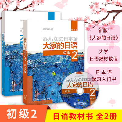 外研社 新版日本语 大家的日语 初级2 教材+学习辅导 第二版 外语教学与研究出版社 日本语教程大学日语教材 初级日语学习可搭标日