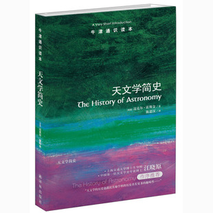 牛津通识读本 天文学简史 [英]迈克尔.霍斯金 译林出版社 上海交通大学科学史系主任、中国数位天文学史专业博士江晓原作序*