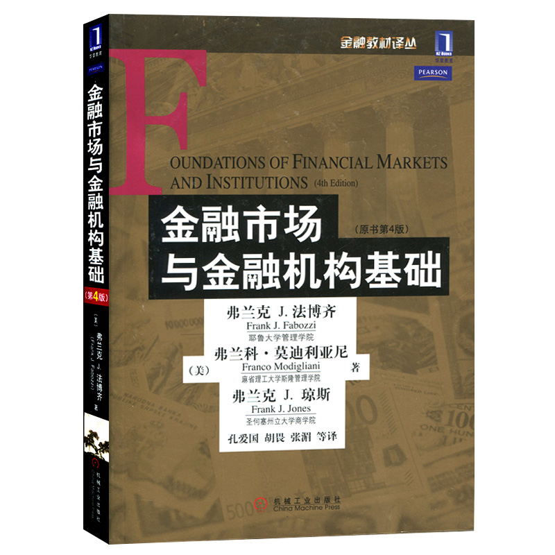 金融市场与金融机构基础 第4版四版中文版 法博齐著 孔爱国译 机械工业出版社 Foundations of Financial Markets and In