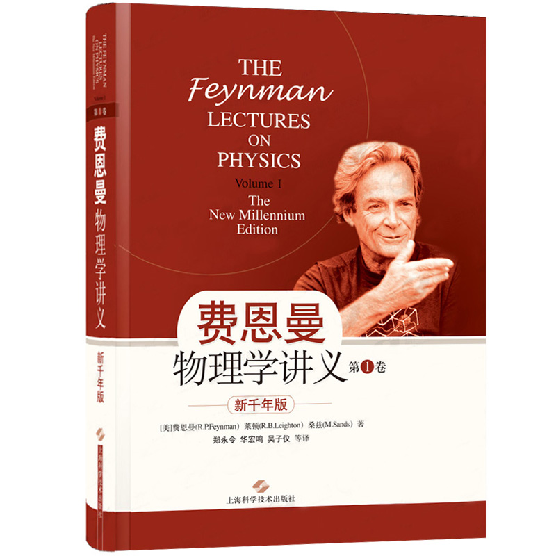 费曼 费恩曼物理学讲义第1卷新千年版 中文版 郑永令译 上海科技出版社The Feynman Lectures on Physics 经典物理教材