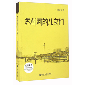 苏州河的儿女们 嵇启春 纪实文学 一部*记述上海经济转型的长篇著作 上海长风工业区转型发展 中国文联出版社 图书籍
