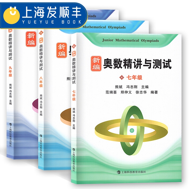 新编奥数精讲与测试 七年级+八年级+九年级789年级 全3册 初中数学奥数点拨 知识要点 典例精讲 水平测试 熊斌 上海科技教育出版社