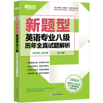 新东方2020年改革新题型英语专业8级考试 英语专业八级历年全真试题解析 2010-2018年TEM8级历年真题超详解 英语专八专8真题集