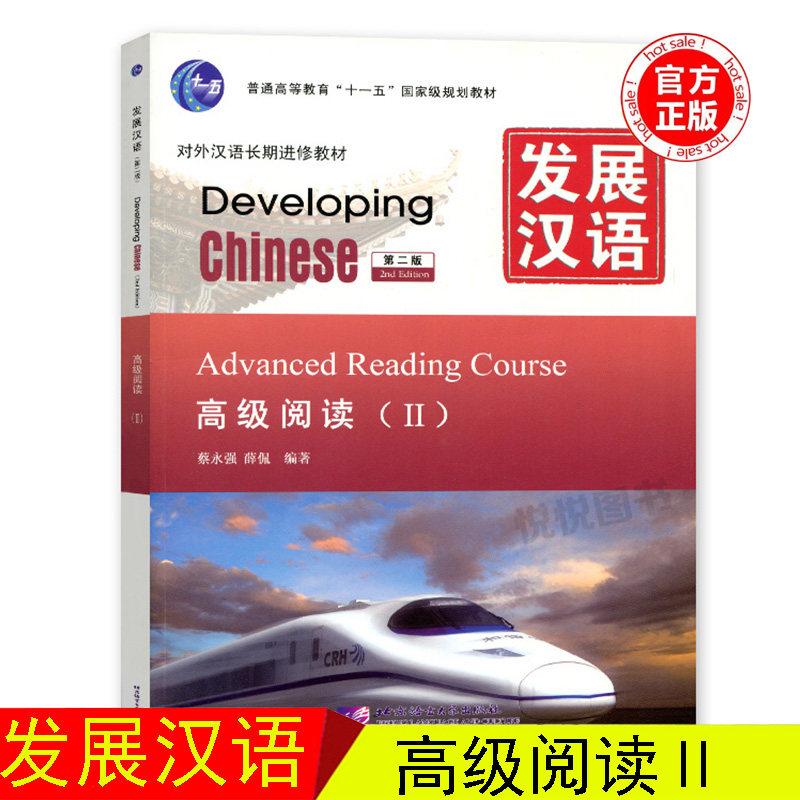 发展汉语高级阅读Ⅱ第二版 对外汉语长期进修教材/Developing Chinese Advanced Reading Course/外国人学汉语/汉语高级阅读2教程