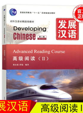 发展汉语高级阅读Ⅱ第二版 对外汉语长期进修教材/Developing Chinese Advanced Reading Course/外国人学汉语/汉语高级阅读2教程