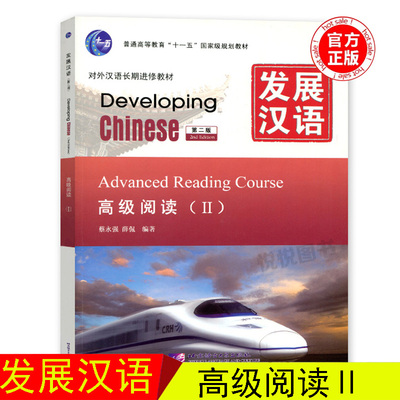 发展汉语高级阅读Ⅱ第二版 对外汉语长期进修教材/Developing Chinese Advanced Reading Course/外国人学汉语/汉语高级阅读2教程