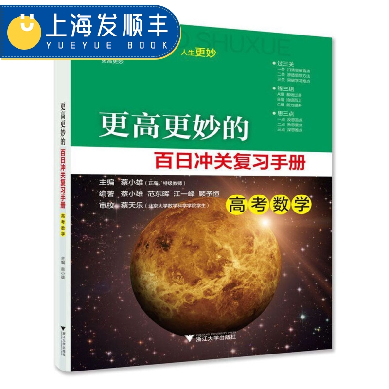 更高更妙的百日沖關復習手冊 高考數學 浙大數學優輔2018年高考二輪復習學霸題庫 更高更妙的高中數學思想與方法 蔡小雄 浙江大學