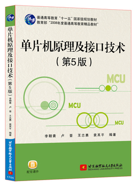 单片机原理及接口技术（第5版第五版）李朝青 单片机书籍 单片机教程 89C51/S51典型机 计算机原理应用北京航空航天大学出版社