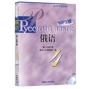 外研社 黑大俄语4第四册 教材 学生用书 第二次修订版 外语教学与研究出版社 黑龙江大学俄语教程 俄语专业基础俄语教材 俄语考研