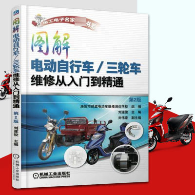 图解电动自行车/三轮车维修从入门到精通 第2版 电动车维修教程书籍 充电器控制器蓄电池电动机常见故障维修技巧电动自行车修理书