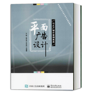 平面广告设计与生产制作案例教程 骆正茂 图形文字标志版式设计布局喷绘写真常用材料封面海报设计书籍 广告创意设计生产制作流程