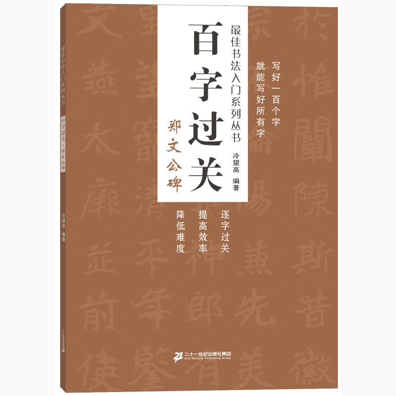百字过关 郑文公碑 适合打算习字的中小学生及初学书法的业余爱好者的入门书法指导书 毛笔字书法字帖 图书籍二十一世纪出版社