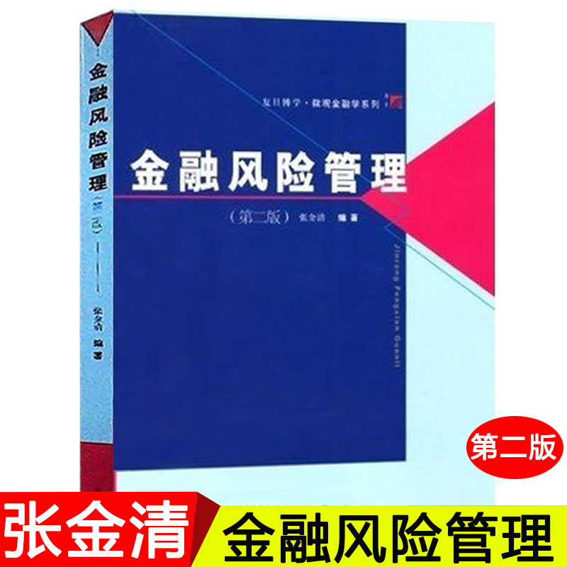 复旦博学 金融风险管理 第二版 张金清著 复旦大学出版社 微观金融学教程 大学金融学教材 经济金融管理高年级本科生研究生教材 书籍/杂志/报纸 金融 原图主图