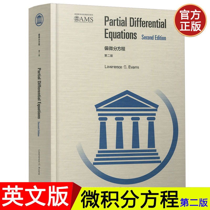 偏微分方程第二版英文版埃文斯高等教育出版社 Partial Differential Equations 2ed/Evans PDE研究生教材美国数学会经典系列