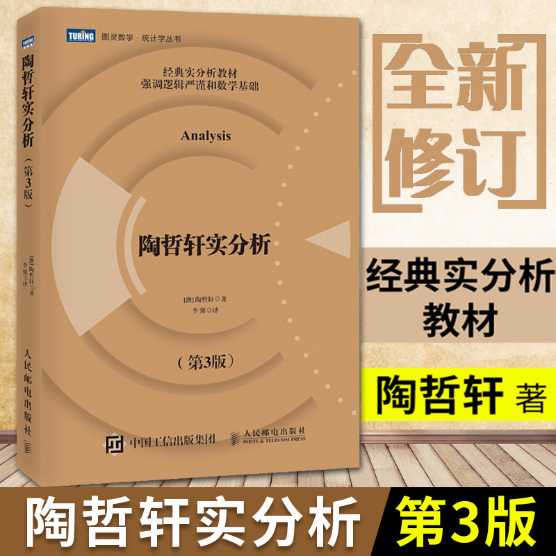 现货陶哲轩实分析(第三版)天才数学家、菲尔兹奖得主陶哲轩在加州大学洛杉矶分校教授实分析课程的讲义汇编陶哲轩的讲义书籍属于什么档次？