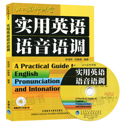 北外名师课堂：实用英语语音语调