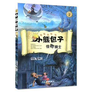 小熊包子4 怪物骑士 一本充满创意和冒险的书 想象文学 适合小学生课外阅读的书籍 宇志飞翔的闪亮之作