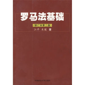 罗马法基础 修订本第3版 江平 中国政法大学出版社