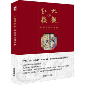 大观红楼2 欧丽娟讲红楼梦 台大人气教授欧丽娟解读红楼世界网上公开课红楼梦大观红楼四部曲文学品读与鉴赏中国古典文化名著