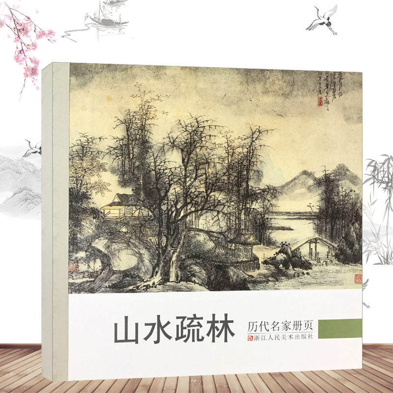 历代名家册页山水疏林名家国画技法/中国名画家国画花鸟画山水画书画作品全集/中国传世名画美术鉴赏临摹画册绘画艺术书籍