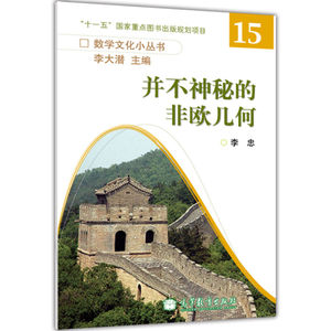 李忠 并不神秘的非欧几何 李大潜主编 数学文化小丛书15 高等教育出版社 欧几里得公理系统 数学趣味阅读书籍 数学科普书 数学爱好