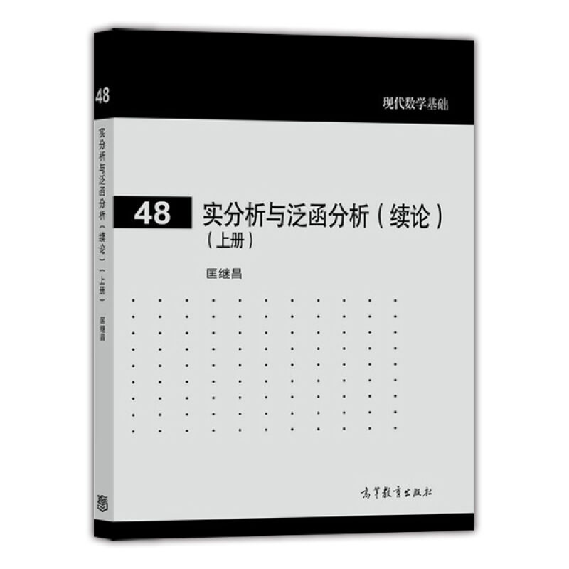 实分析与泛函分析 续论 上册 匡继昌 高等教育出版社 现代数学基础 实分析与泛函分析教程 集合间的映射 点集的拓扑概念 测度论