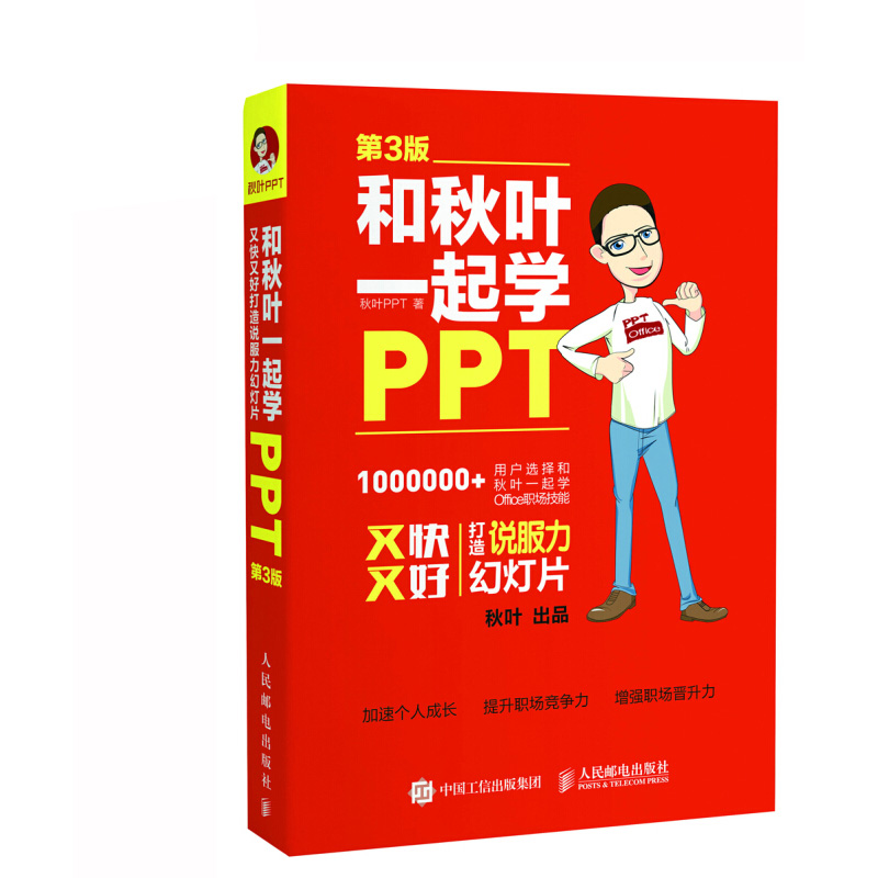 ÏÖ»õ ºÍÇïÒ¶Ò»ÆðѧPPT µÚ3Èý°æ ÓÖ¿ìÓֺôòÔì˵·þÁ¦»ÃµÆÆ¬×Ôѧoffice°ì¹«Í¶Ó°WPS½Ì³Ì²ÄÁÏÖÆ×÷ͼ½â°¸Àý²å¼þ±àÅŰæÁã»ù´¡Ö°³¡Êé¼®