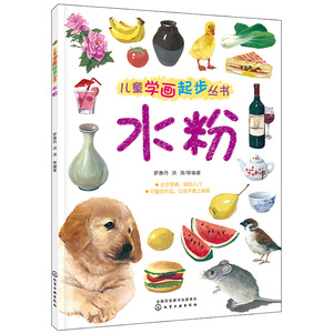 儿童学画起步丛书 水粉 罗惠丹 化学工业出版社 儿童绘画入门教材 儿童学习绘画的工具书 根据孩子的认知能力编写 图书籍