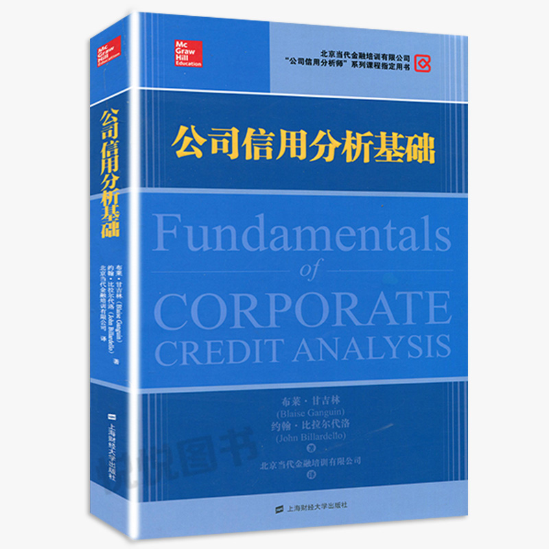 公司信用分析基础 布莱甘吉林 上海财经大学出版社 北京当代金融培训有限公司公司信用分析师系列课程指定用书 信用分析人士参考书