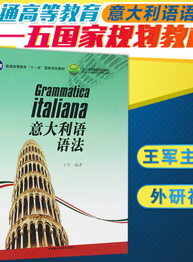 外研社意大利语语法—王军编著
