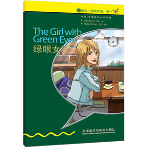 外研社 书虫牛津英汉双语读物 绿眼女子 入门级 适合小学高年级、初一初1 中学生英语课外阅读 英语文学名著小说 中英对照原著小说